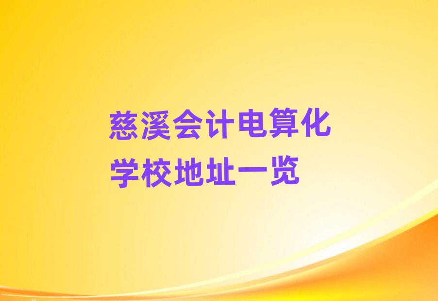 慈溪会计电算化学校地址一览