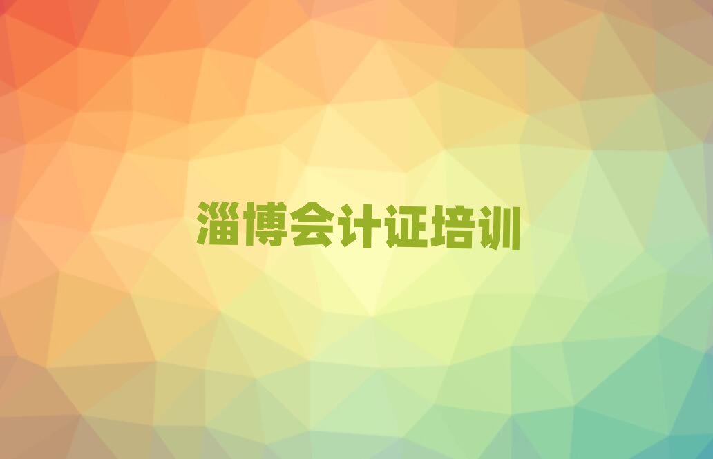 淄博闻韶街道会计证培训价格怎么样