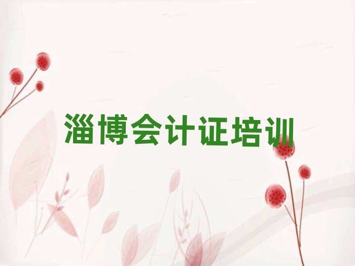 淄博闻韶街道会计证培训价格怎么样