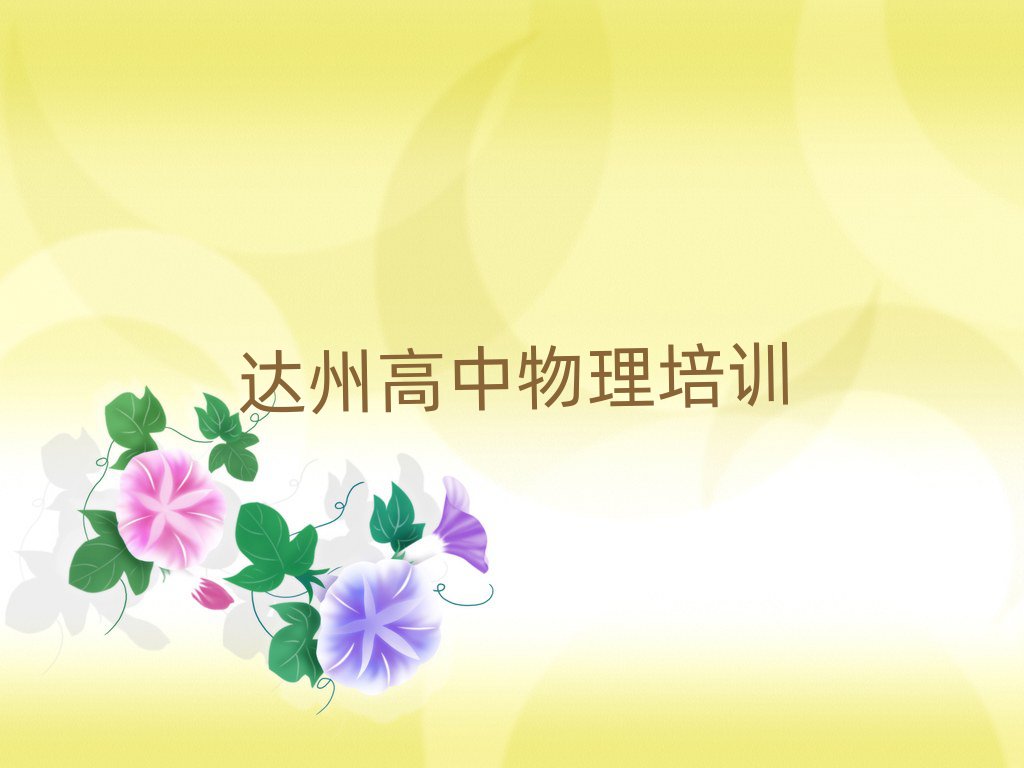 达州高中物理哪里学排名更新