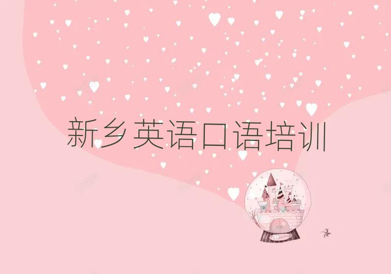 新乡牧野区哪里有学英语口语一览