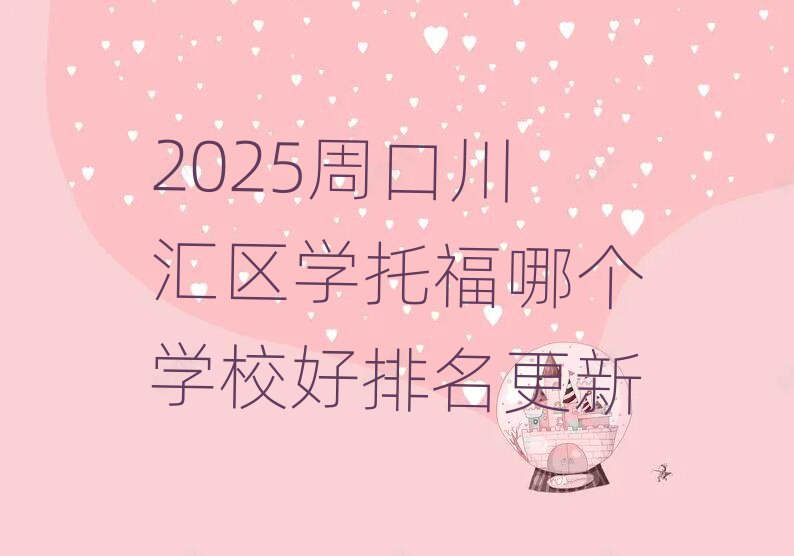 2025周口川汇区学托福哪个学校好排名更新