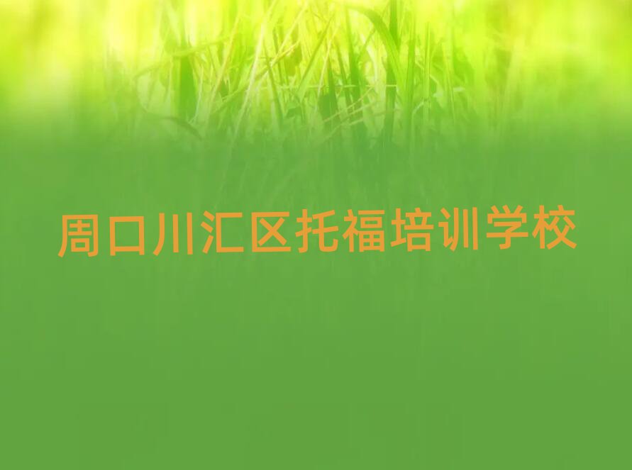2025周口川汇区学托福哪个学校好排名更新