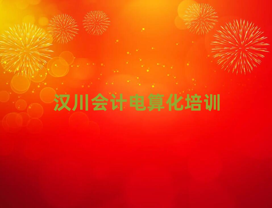 汉川哪里有会计电算化培训班排名口碑好的