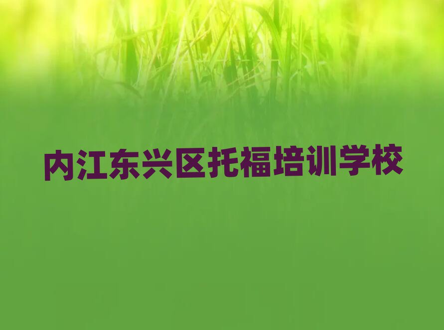 内江东兴区哪有托福培训班十大名单排名甄选