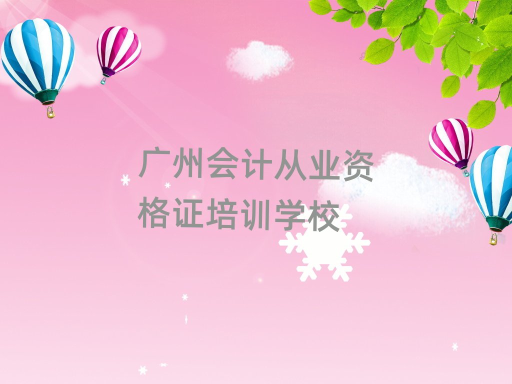 广州会计从业资格证培训名单榜首一览