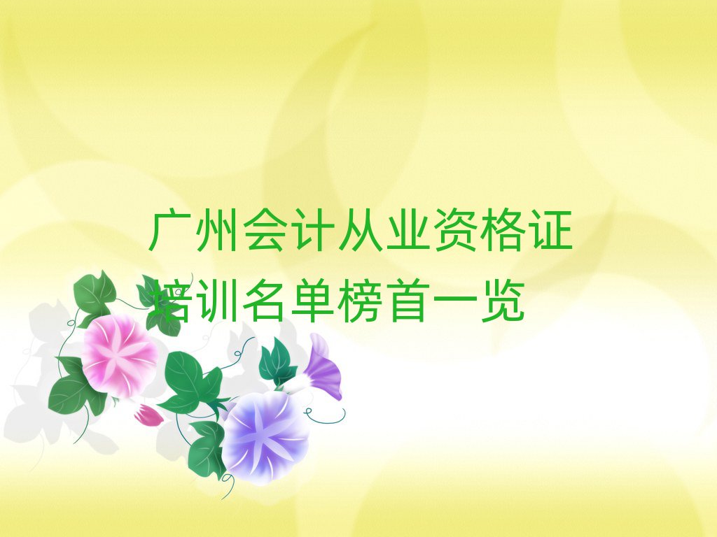 广州会计从业资格证培训名单榜首一览