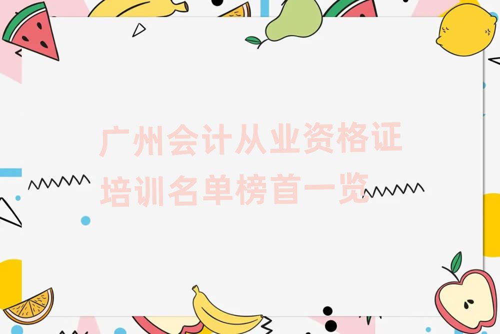 广州会计从业资格证培训名单榜首一览