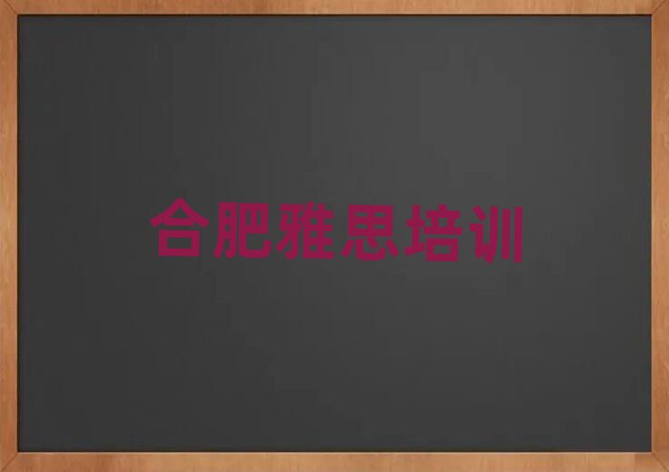 合肥瑶海区学雅思要多少时间名单一览