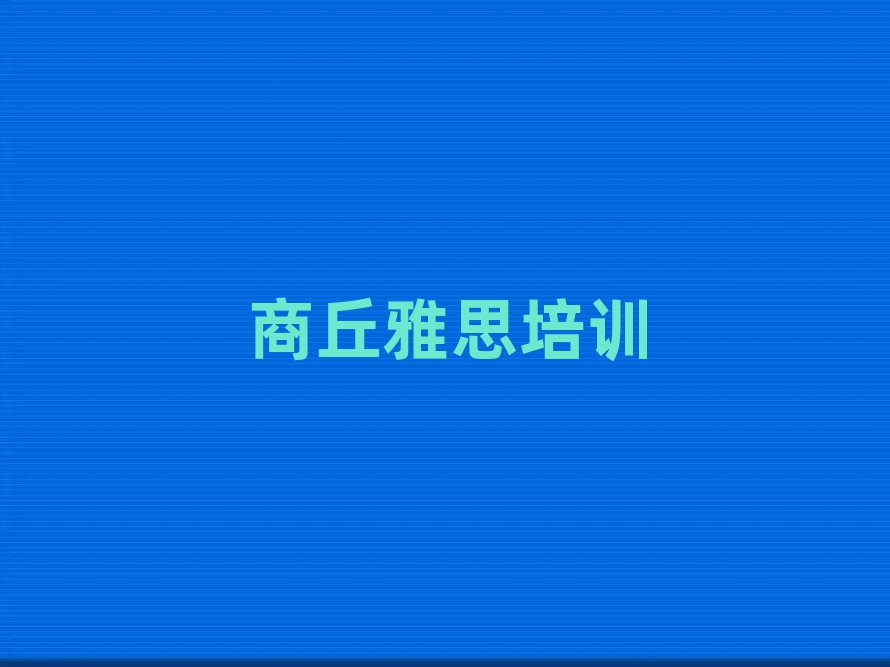 商丘去哪学雅思名单榜首出炉