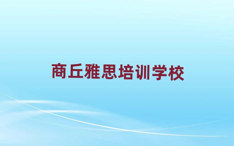 商丘去哪学雅思名单榜首出炉