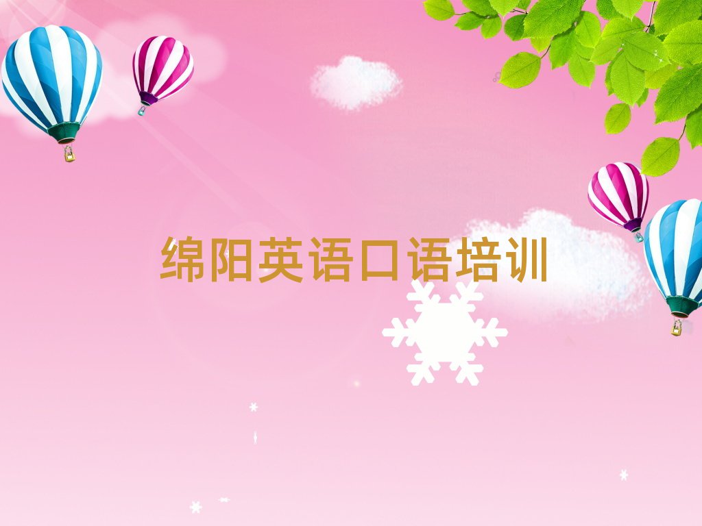2025绵阳学习英语口语