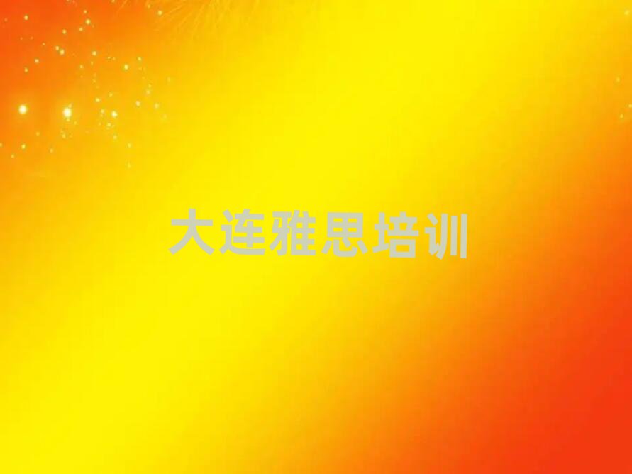 大连普兰店区雅思资格培训班名单榜首一览