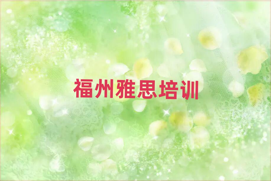 3月福州晋安区哪个雅思培训学校好