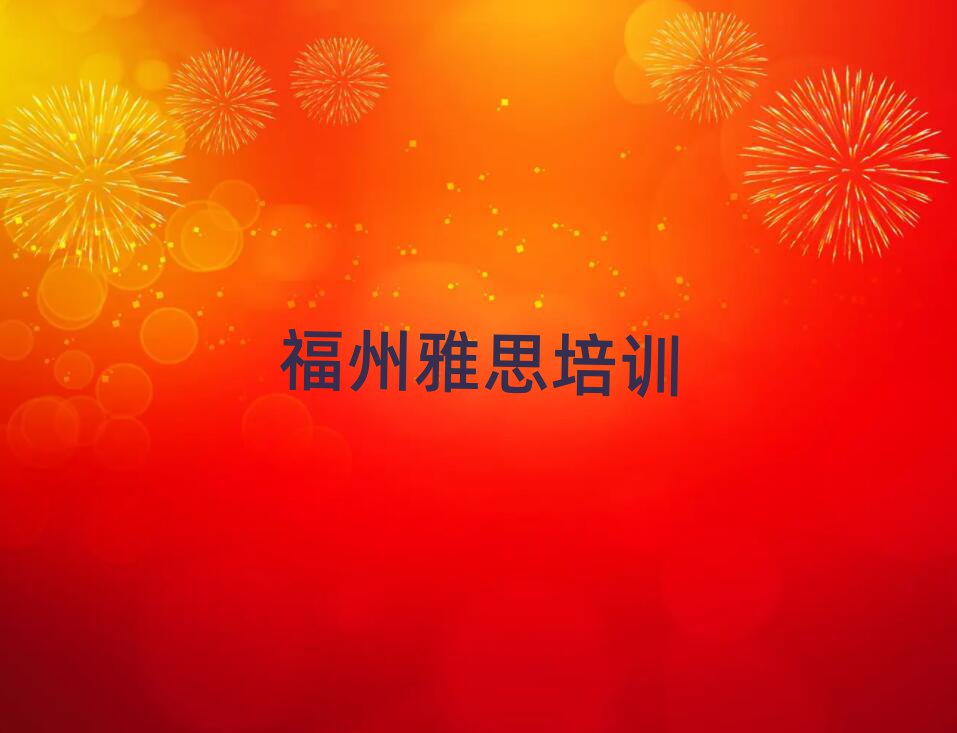 3月福州晋安区哪个雅思培训学校好