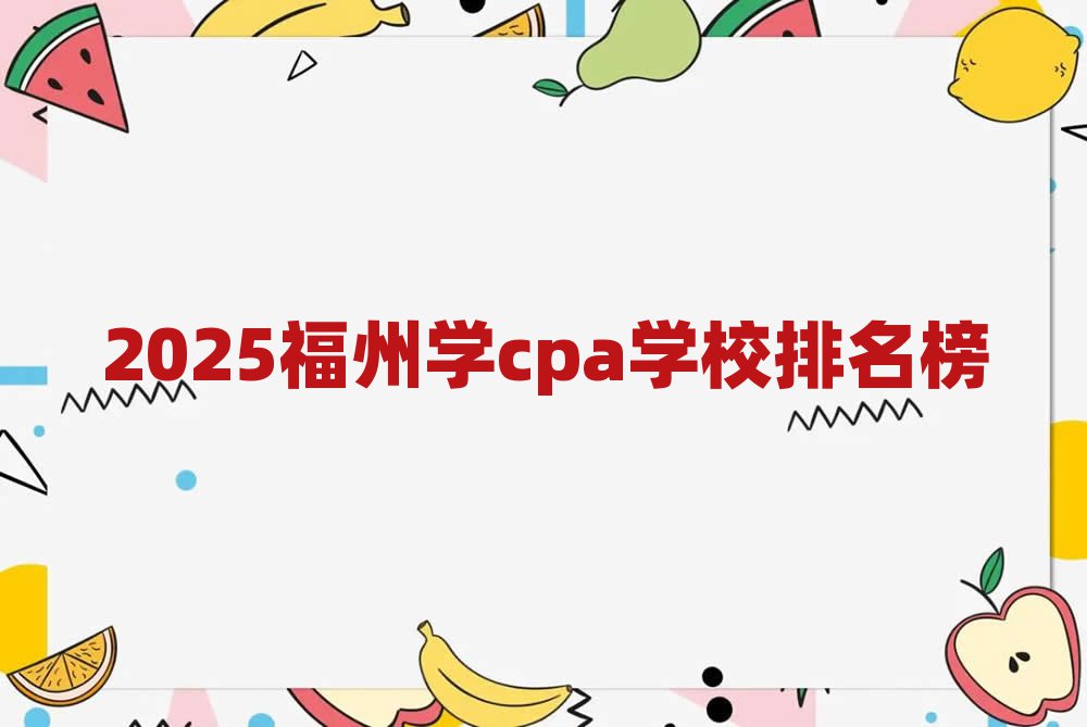 2025福州学cpa学校排名榜