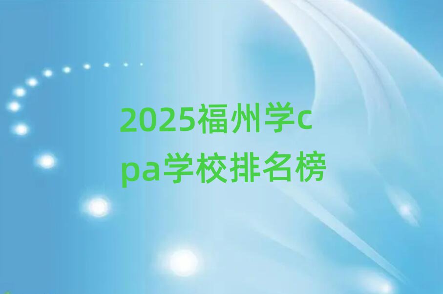 2025福州学cpa学校排名榜