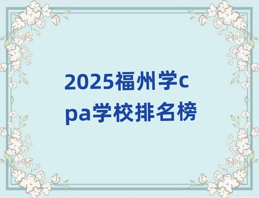 2025福州学cpa学校排名榜
