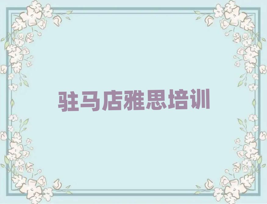 驻马店雅思培训营精选名单排行榜汇总