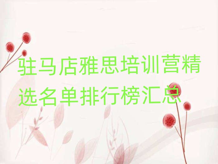 驻马店雅思培训营精选名单排行榜汇总