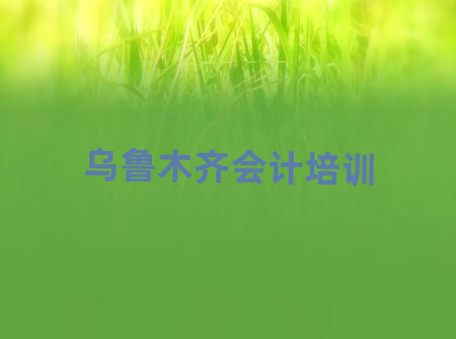 乌鲁木齐会计网络学习榜首今日公布一览