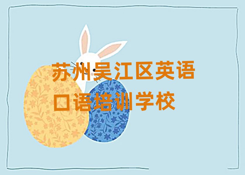 苏州吴江区英语口语网上培训班榜首今日公布一览