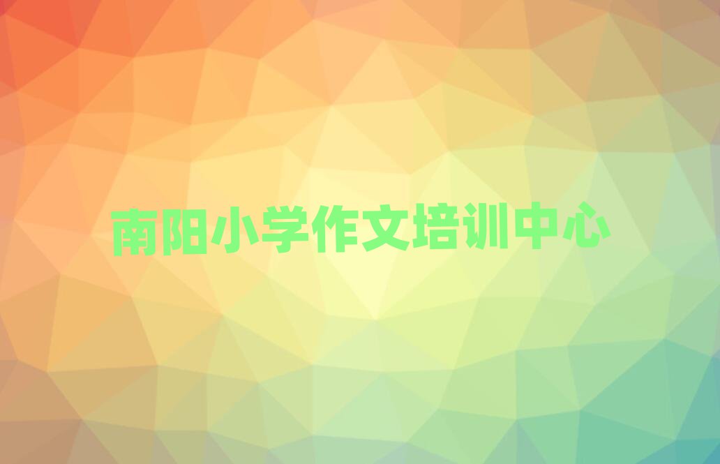 南阳学习小学作文榜首今日公布一览