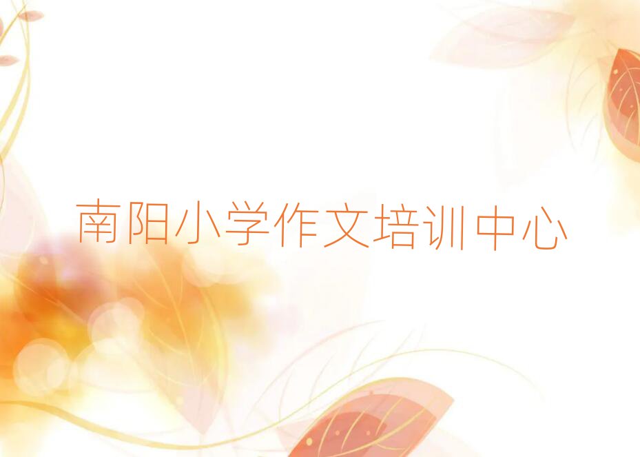 南阳学习小学作文榜首今日公布一览