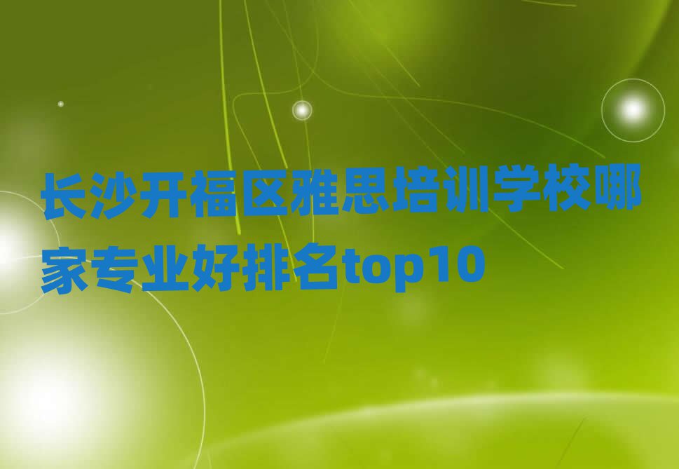 长沙开福区雅思培训学校哪家专业好排名top10