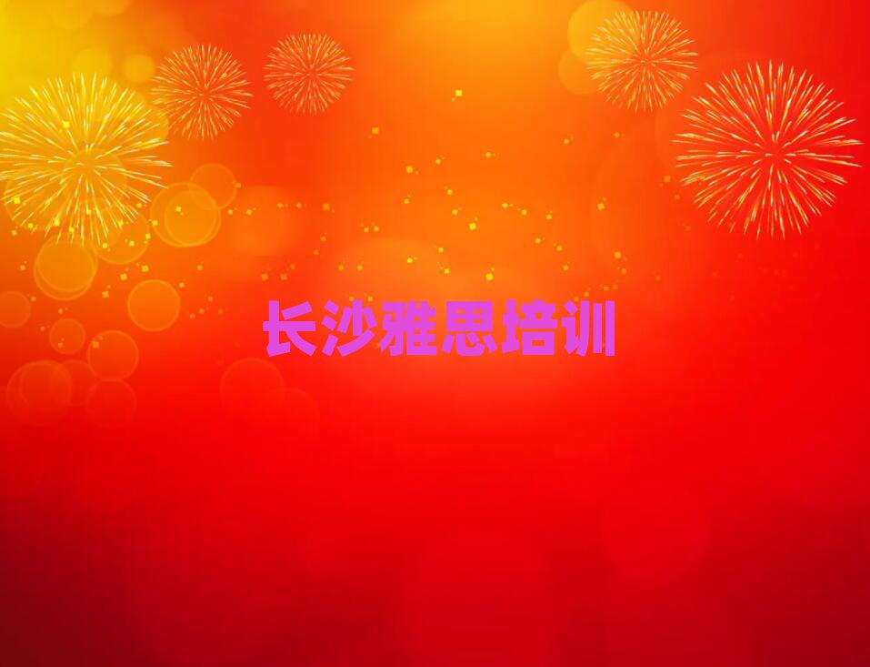长沙开福区雅思培训学校哪家专业好排名top10