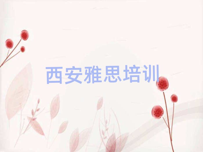 西安哪家雅思学校好名单榜首精选出炉