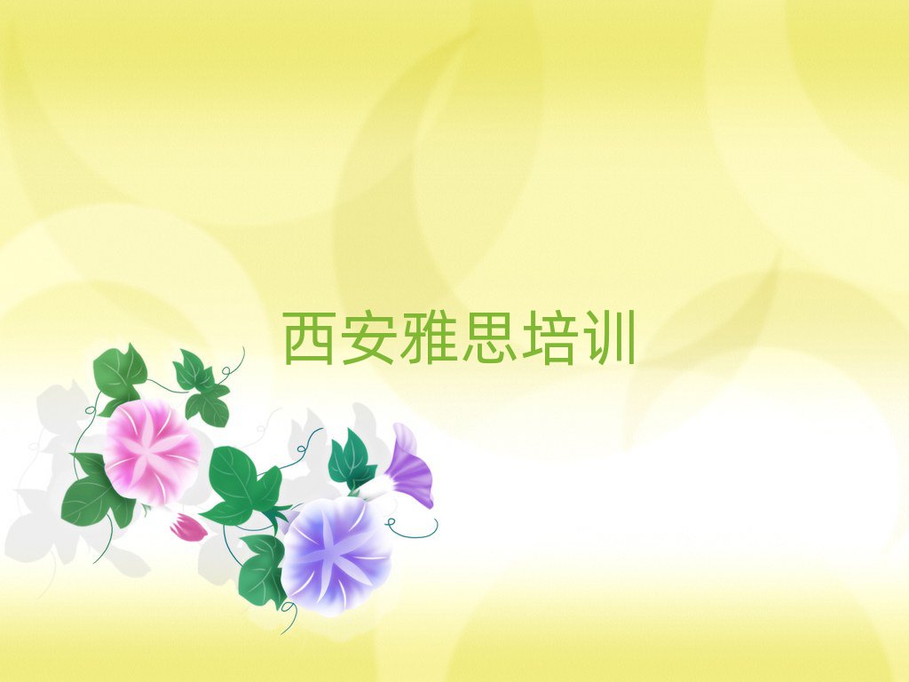 西安哪家雅思学校好名单榜首精选出炉