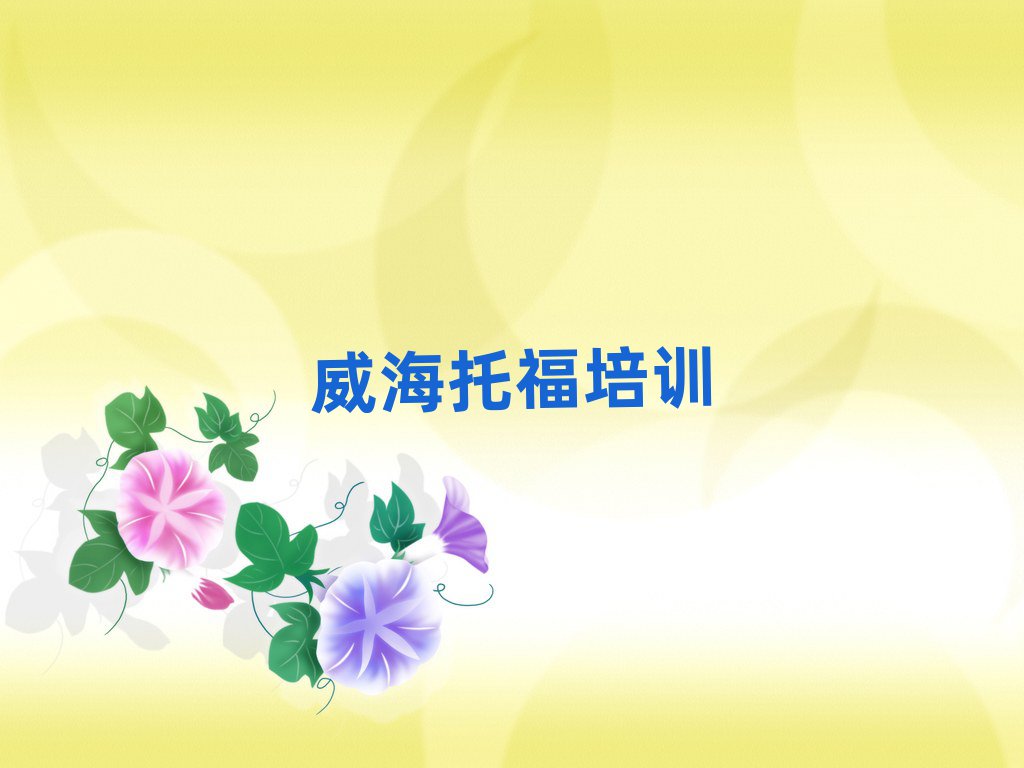 威海环翠区托福培训班哪家好