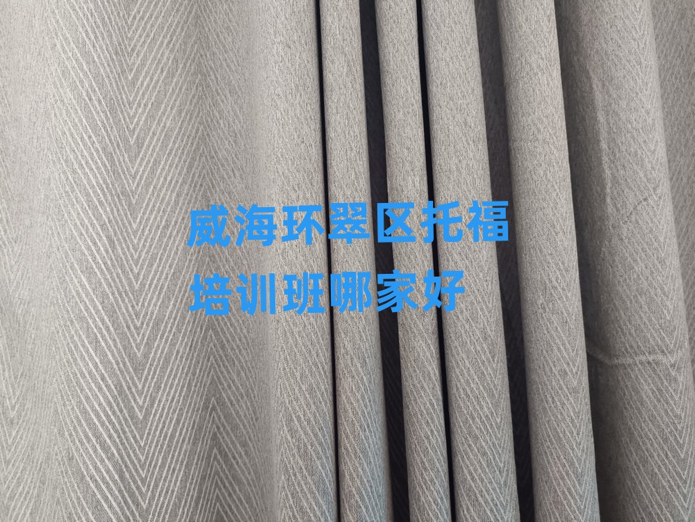 威海环翠区托福培训班哪家好
