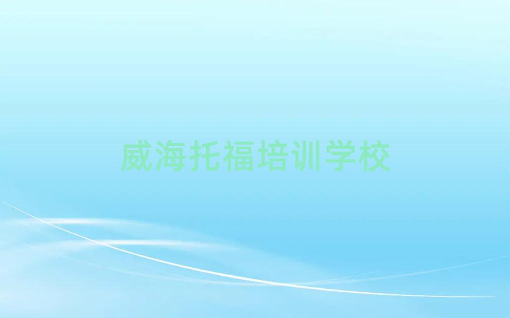 威海环翠区托福培训班哪家好