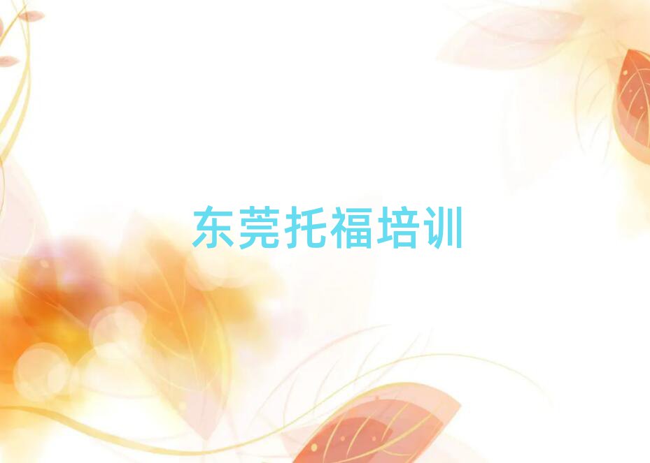 2025年东莞托福培训学校时间安排