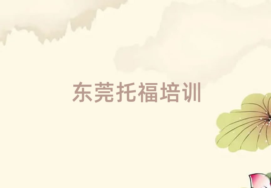 2025年东莞托福培训学校时间安排