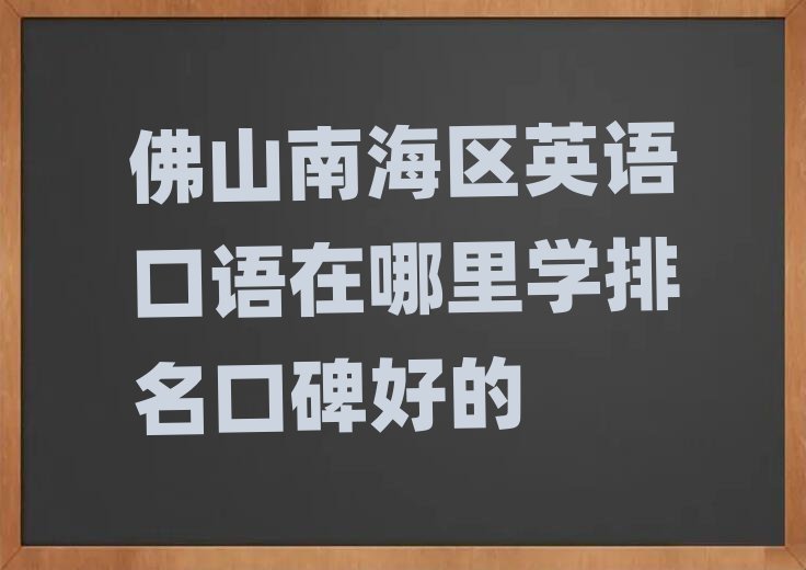 佛山南海区英语口语在哪里学排名口碑好的