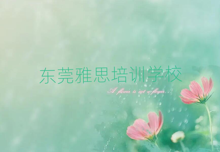 东莞学雅思好的学校榜首今日公布一览