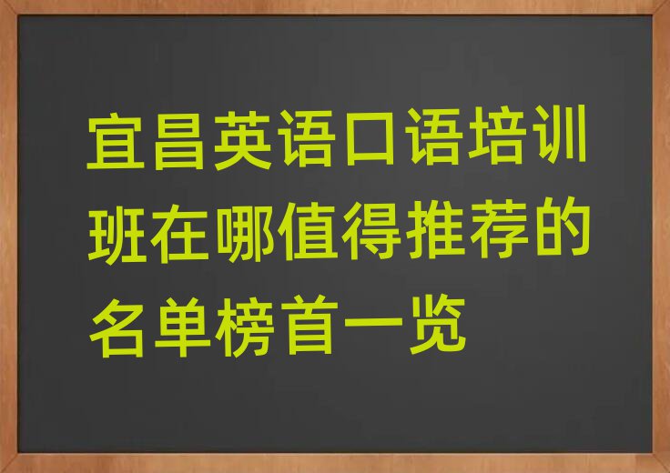 宜昌英语口语培训班在哪值得推荐的名单榜首一览