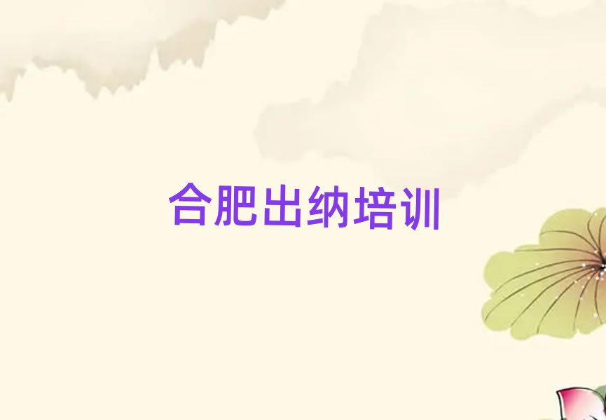 合肥包河区学出纳上什么学校十大排行