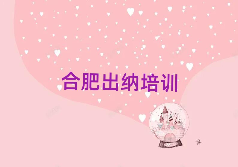 合肥包河区学出纳上什么学校十大排行