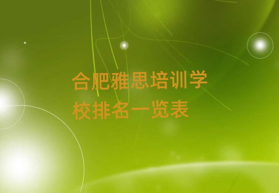 合肥雅思培训学校排名一览表