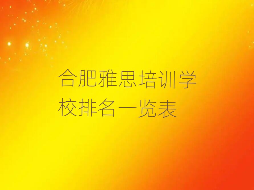 合肥雅思培训学校排名一览表