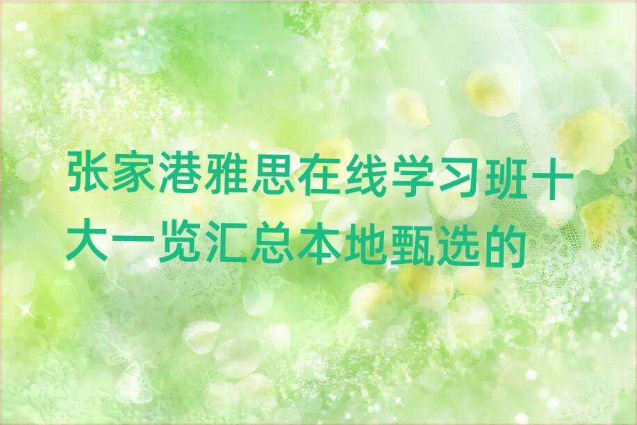 张家港雅思在线学习班十大一览汇总本地甄选的