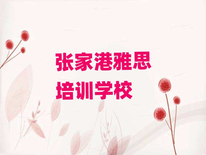 张家港雅思在线学习班十大一览汇总本地甄选的