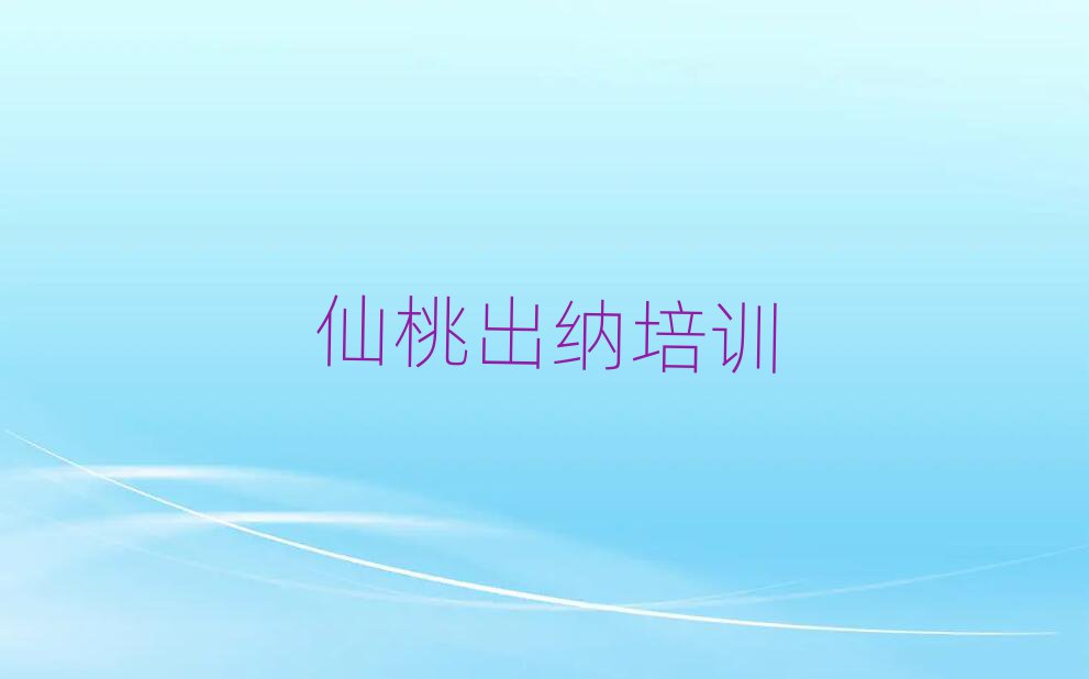 仙桃神农架林区出纳学校培训哪里好点