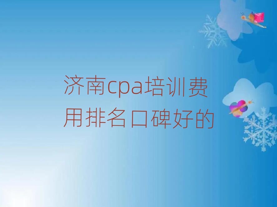 济南cpa培训费用排名口碑好的