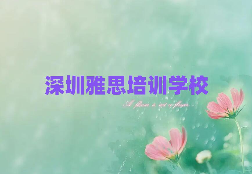 深圳雅思培训机构排名公布