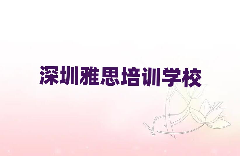 深圳雅思培训机构排名公布